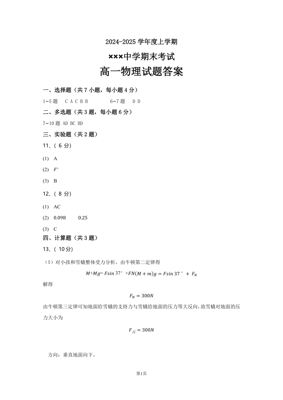 黑龙江省大庆市大庆中学2024-2025学年高一上学期1月期末考试  物理  PDF版含答案_×××学校物理考试答案.pdf_第1页