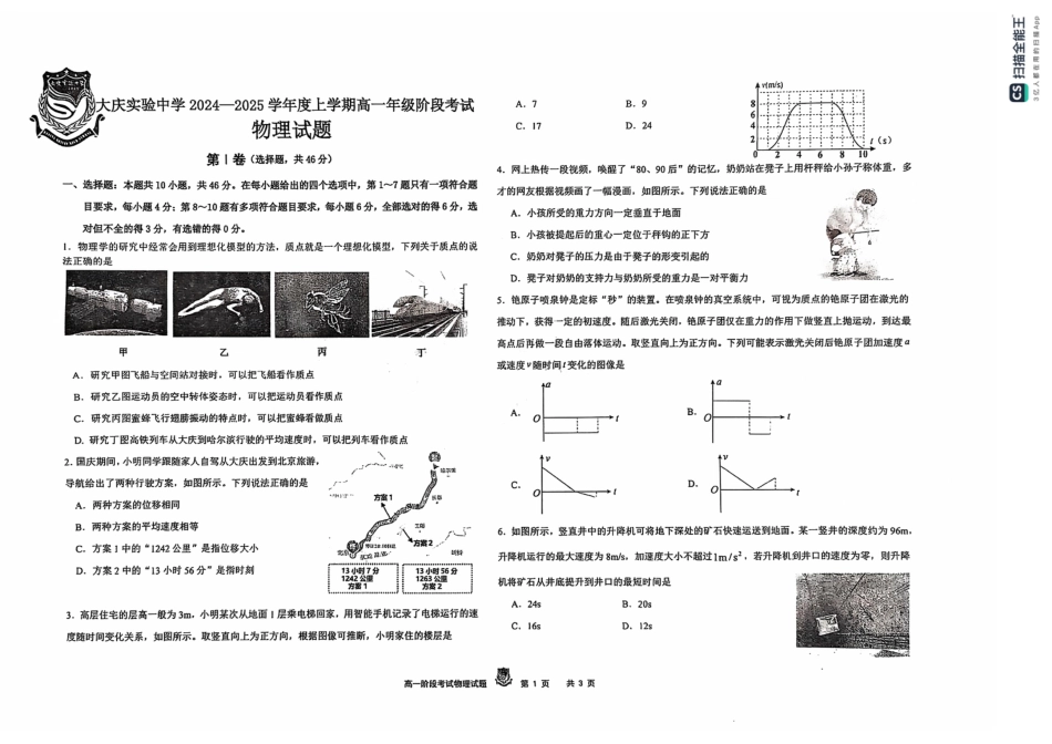 黑龙江省大庆市实验中学2024-2025学年高一上学期10月阶段考试物理试题含答案.pdf_第1页