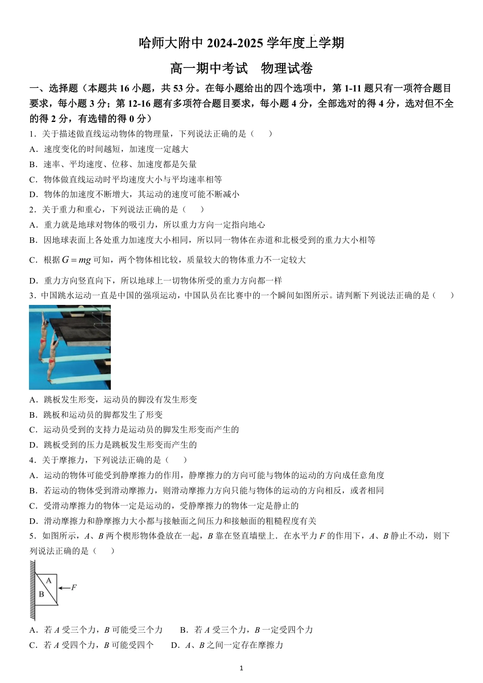 黑龙江省哈尔滨师范大学附属中学2024-2025学年高一上学期期中考试 物理 PDF版含答案（可编辑）.pdf_第1页