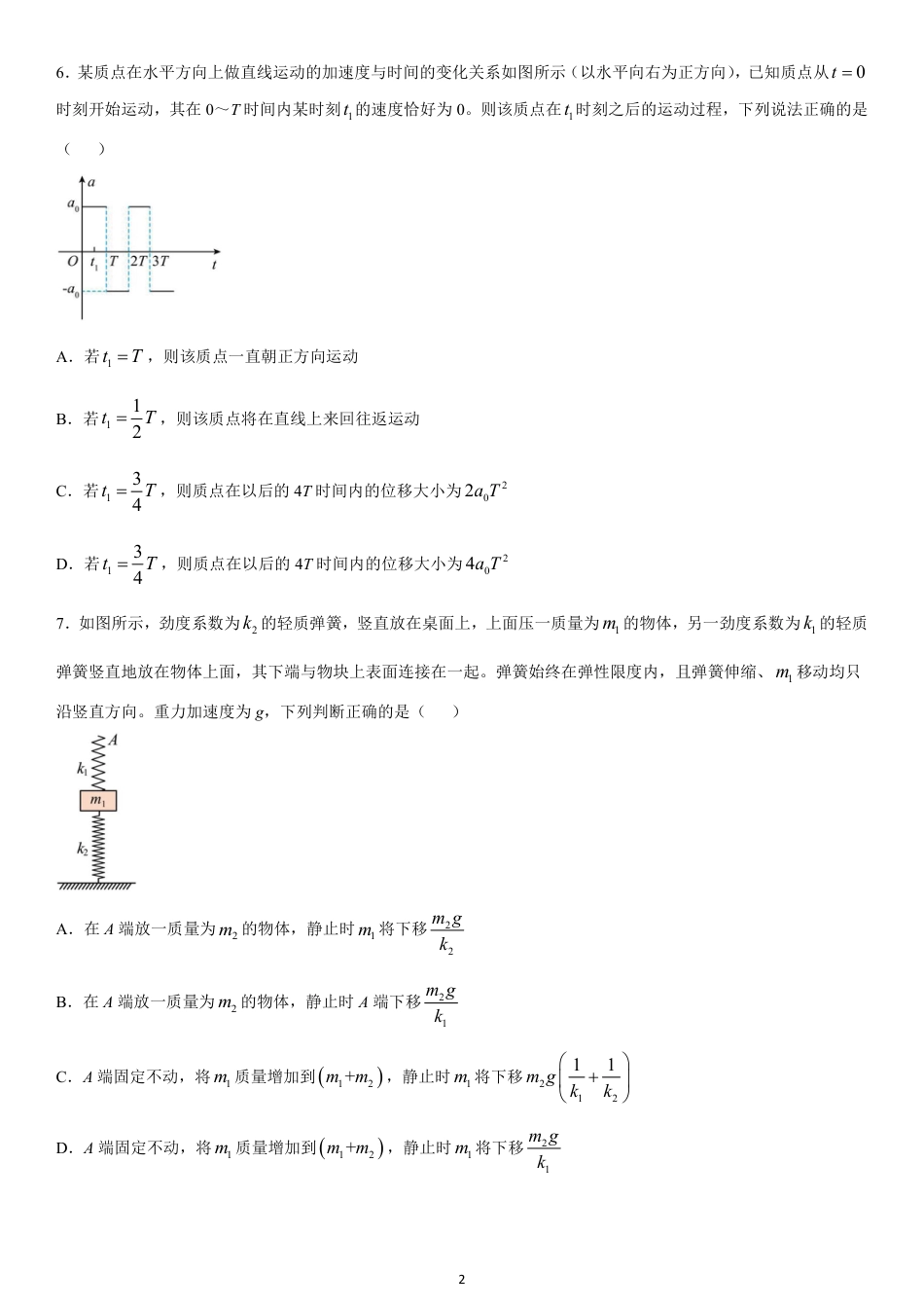 黑龙江省哈尔滨师范大学附属中学2024-2025学年高一上学期期中考试 物理 PDF版含答案（可编辑）.pdf_第2页