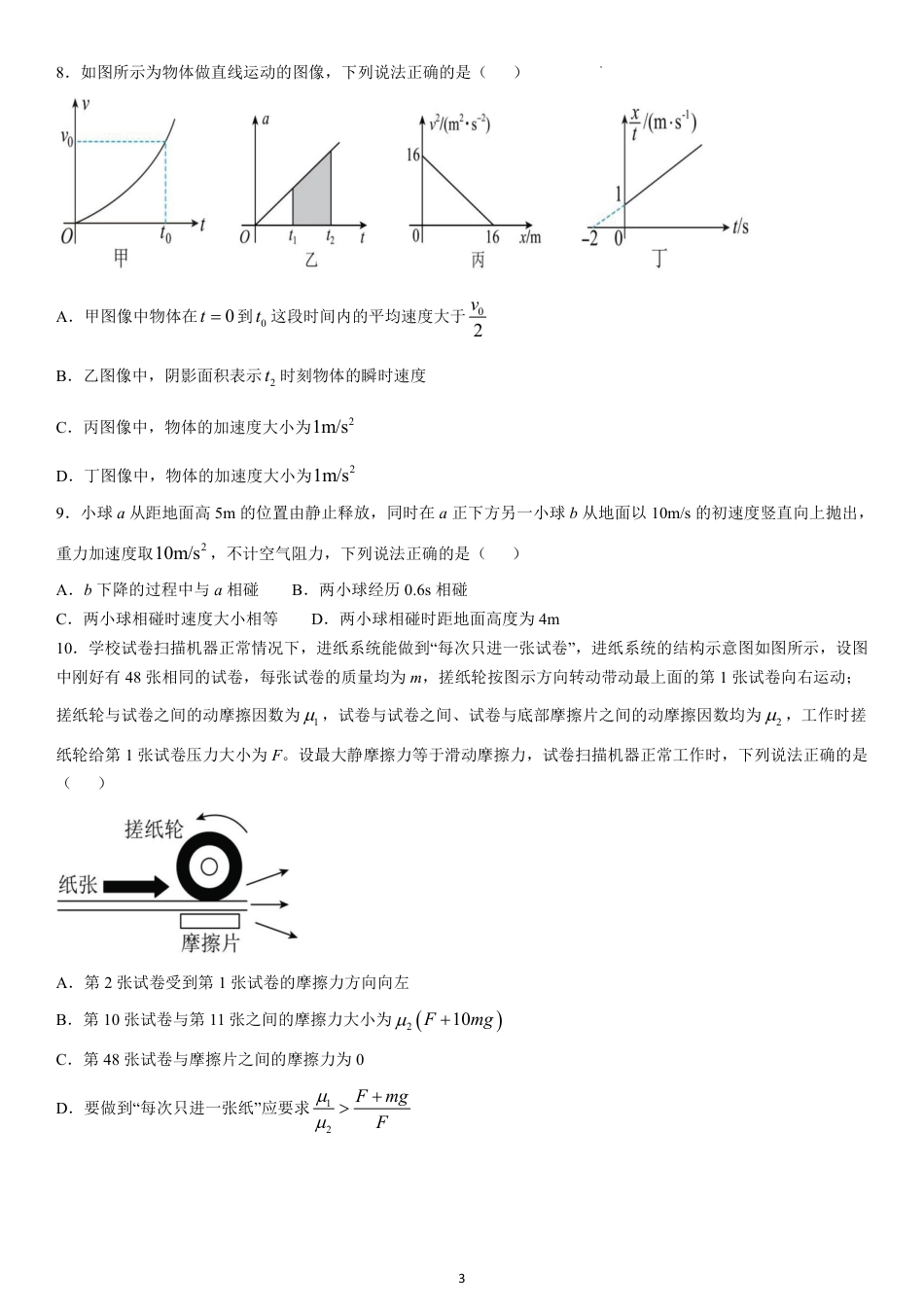 黑龙江省哈尔滨师范大学附属中学2024-2025学年高一上学期期中考试 物理 PDF版含答案（可编辑）.pdf_第3页