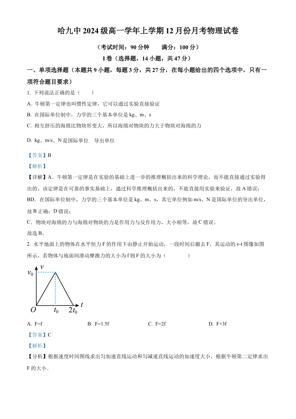 黑龙江省哈尔滨市第九中学校2024-2025学年高一上学期12月月考物理试题  Word版含解析.docx_第1页