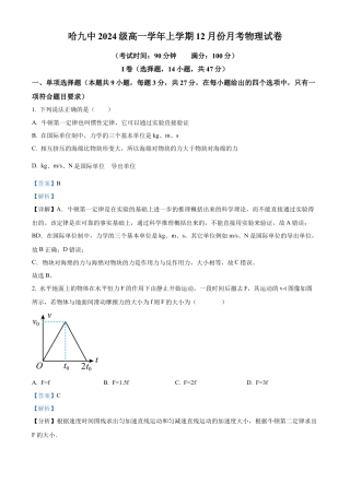 黑龙江省哈尔滨市第九中学校2024-2025学年高一上学期12月月考物理试题  Word版含解析.docx