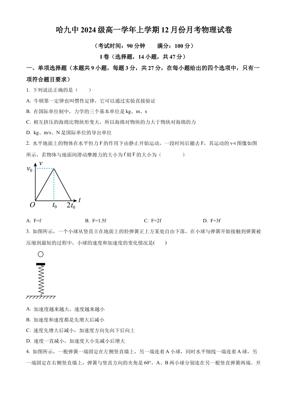 黑龙江省哈尔滨市第九中学校2024-2025学年高一上学期12月月考物理试题  Word版无答案.docx_第1页