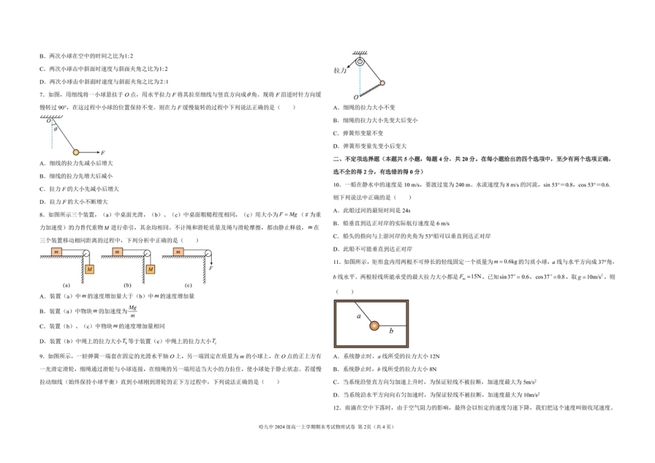 黑龙江省哈尔滨市第九中学校2024-2025学年高一上学期期末考试物理试卷（图片版，含答案）.pdf_第2页