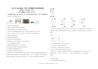 黑龙江省哈尔滨市第九中学校2024-2025学年高一上学期期末考试物理试卷（图片版，含答案）.pdf
