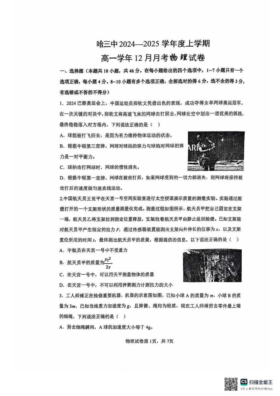 黑龙江省哈尔滨市第三中学2024-2025学年高一上学期12月月考物理试卷（扫描版，无答案）.pdf_第1页