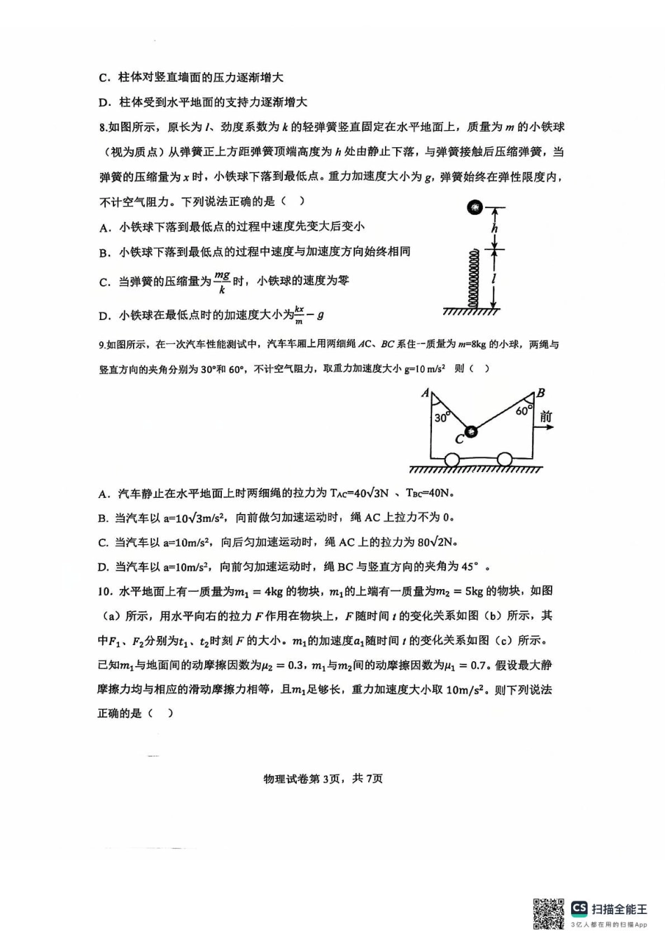 黑龙江省哈尔滨市第三中学2024-2025学年高一上学期12月月考物理试卷（扫描版，无答案）.pdf_第3页