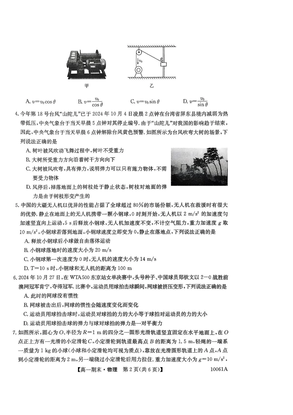 黑龙江省哈尔滨市六校2024-2025学年高一上学期期末联考试题 物理 PDF版含解析.pdf_第2页