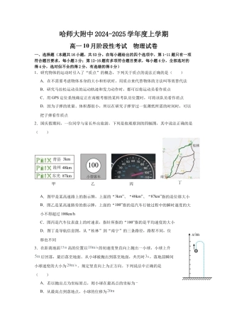 黑龙江省哈尔滨市师大附中2024-2025学年度高一上学期10月阶段性考试物理试卷.docx
