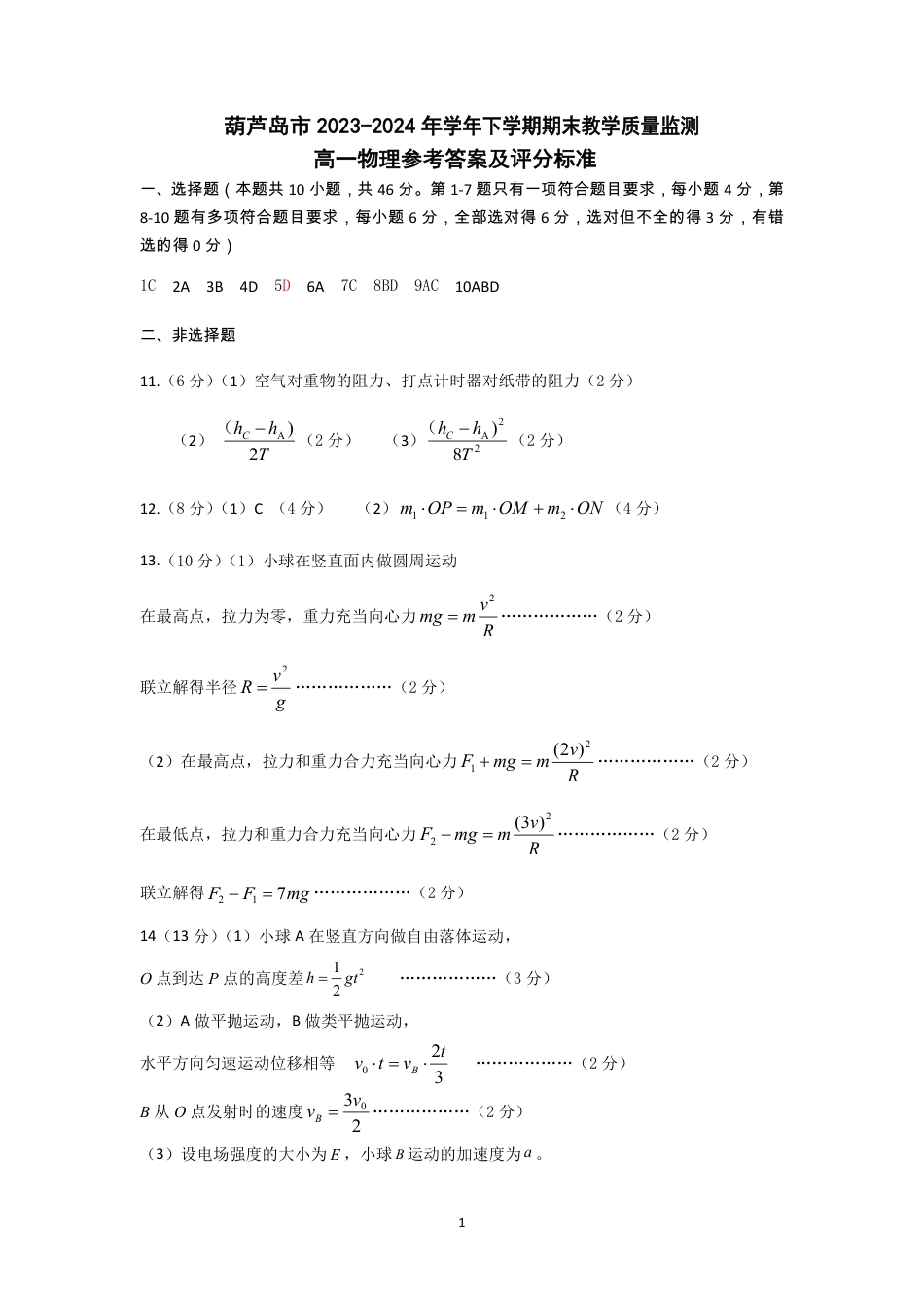 葫芦岛市2024年7月期末考试高一物理参考答案.pdf_第1页