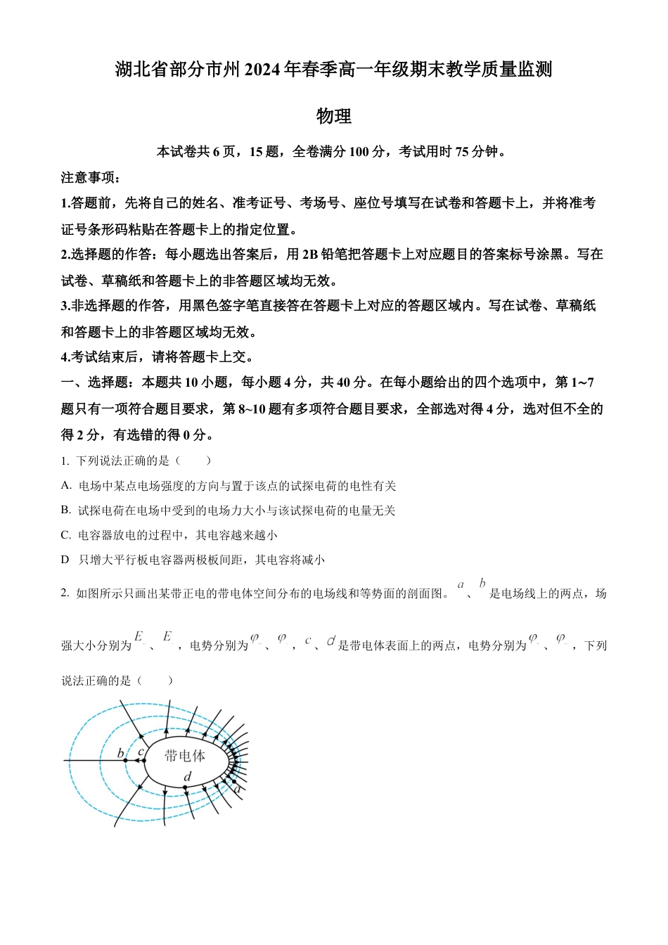 湖北省2023-2024学年高一下学期7月期末物理试题.docx_第1页