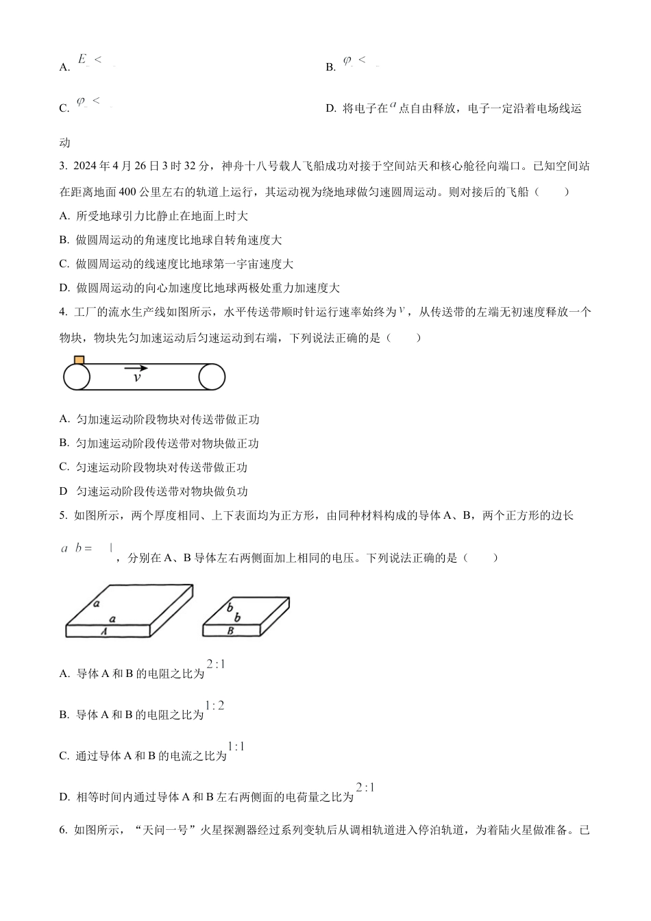 湖北省2023-2024学年高一下学期7月期末物理试题.docx_第2页