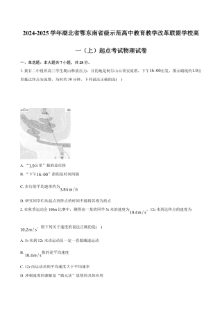 湖北省鄂东南省级示范高中2024-2025学年高一上学期起点考试物理试题.docx