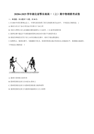 湖北省鄂东南省级示范高中教育教学改革联盟学校2024-2025学年高一上学期期中联考物理试题 Word版含答案.docx