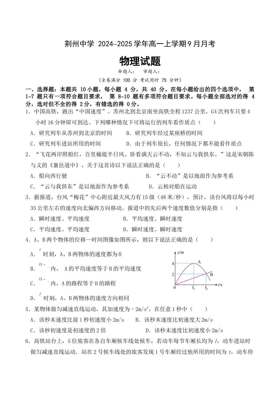 湖北省荆州中学2024-2025学年高一上学期9月月考_9月高一月物理试卷.docx_第1页