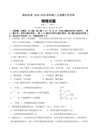 湖北省荆州中学2024-2025学年高一上学期9月月考_9月高一月物理试卷.docx