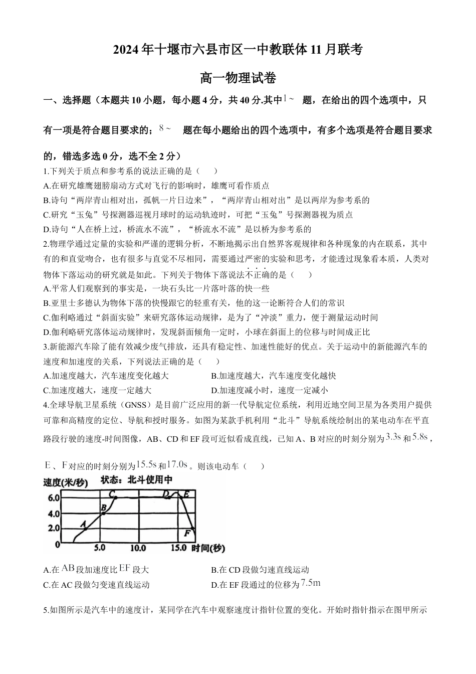 湖北省十堰市六县市区一中教联体2024-2025学年高一上学期11月联考试题 物理 Word版含答案.docx_第1页