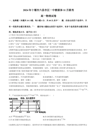 湖北省十堰市六县市区一中教联体2024-2025学年高一上学期11月联考试题 物理 Word版含答案.docx