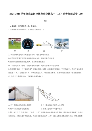 湖北省问津教育联合体2024-2025学年高一上学期10月联考物理试卷 Word版含解析.docx