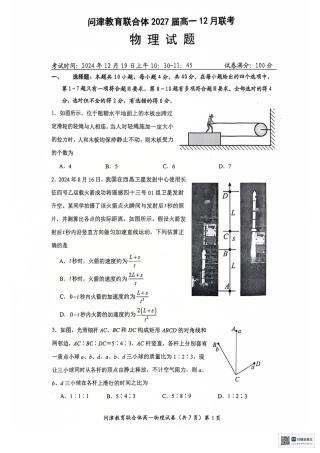 湖北省武汉市问津教育联合体2024-2025学年高一上学期12月联考物理试题  PDF版含答案_高一12月联考物理试.pdf