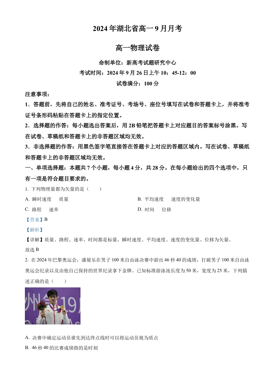 湖北省新高考联考协作体2024-2025学年高一上学期9月月考物理试题 Word版含解析.docx_第1页