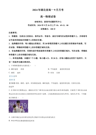 湖北省新高考联考协作体2024-2025学年高一上学期9月月考物理试题 Word版含解析.docx
