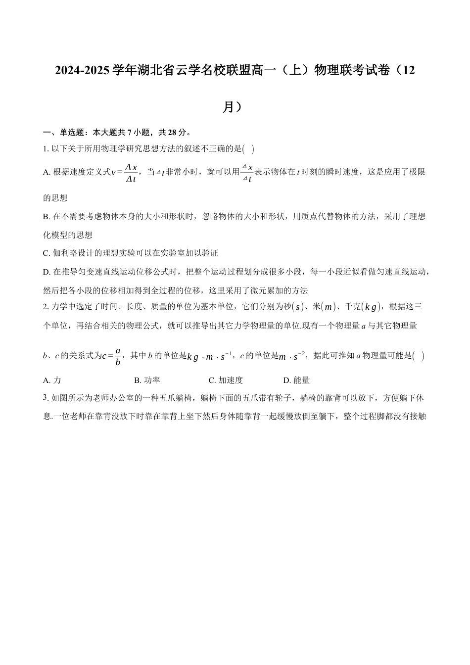 湖北省云学名校联盟2024-2025学年高一上学期12月联考物理试题 Word版含解析.docx_第1页