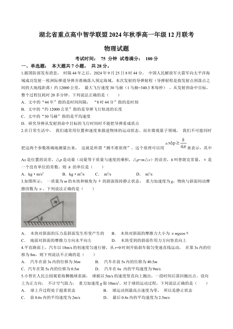 湖北省重点高中智学联盟2024-2025学年高一上学期12月月考物理试卷(含答案）.docx_第1页