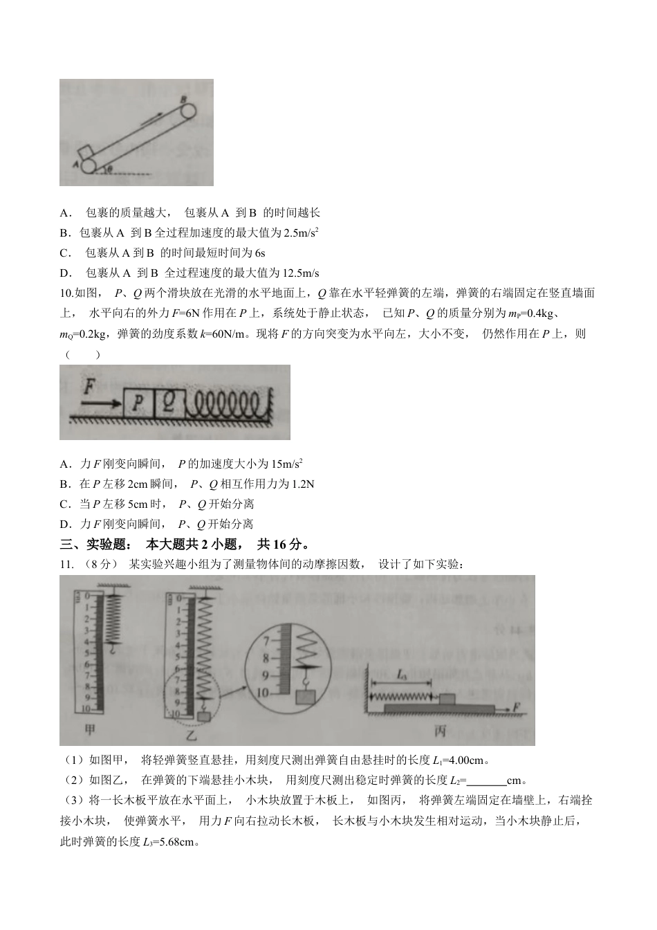 湖北省重点高中智学联盟2024-2025学年高一上学期12月月考物理试卷(含答案）.docx_第3页
