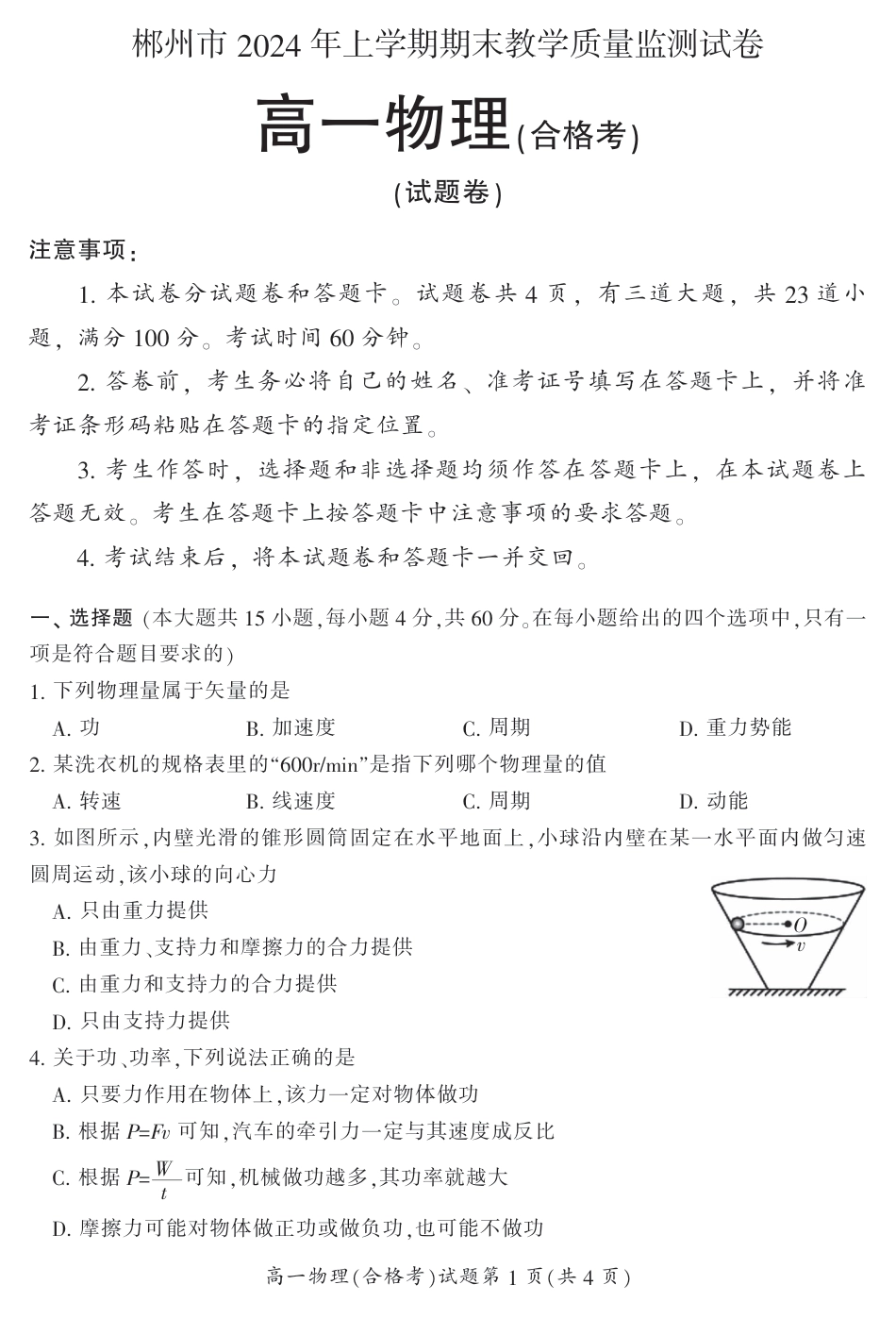 湖南省郴州市2023-2024学年高一下学期期末教学质量监测(合格性考试)物理试题.pdf_第1页