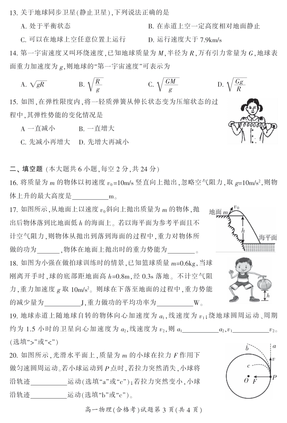 湖南省郴州市2023-2024学年高一下学期期末教学质量监测(合格性考试)物理试题.pdf_第3页