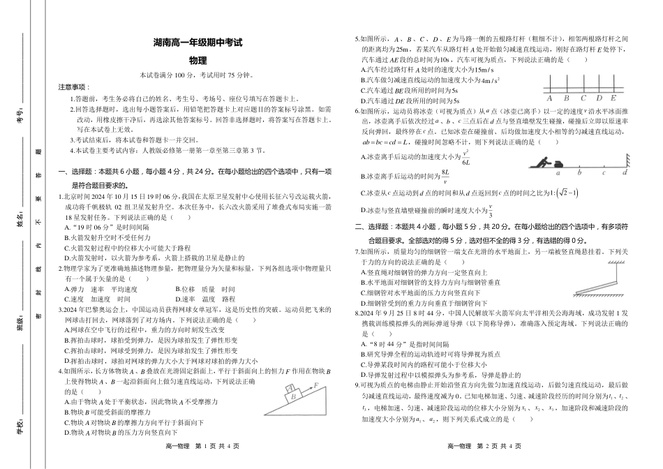 湖南省多校联考2024-2025学年高一上学期期中考试_物理 试题.pdf_第1页