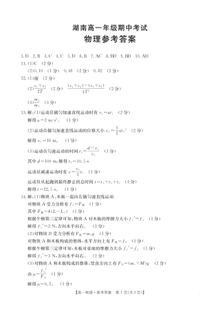 湖南省多校联考2024-2025学年高一上学期期中考试_物理答案.pdf
