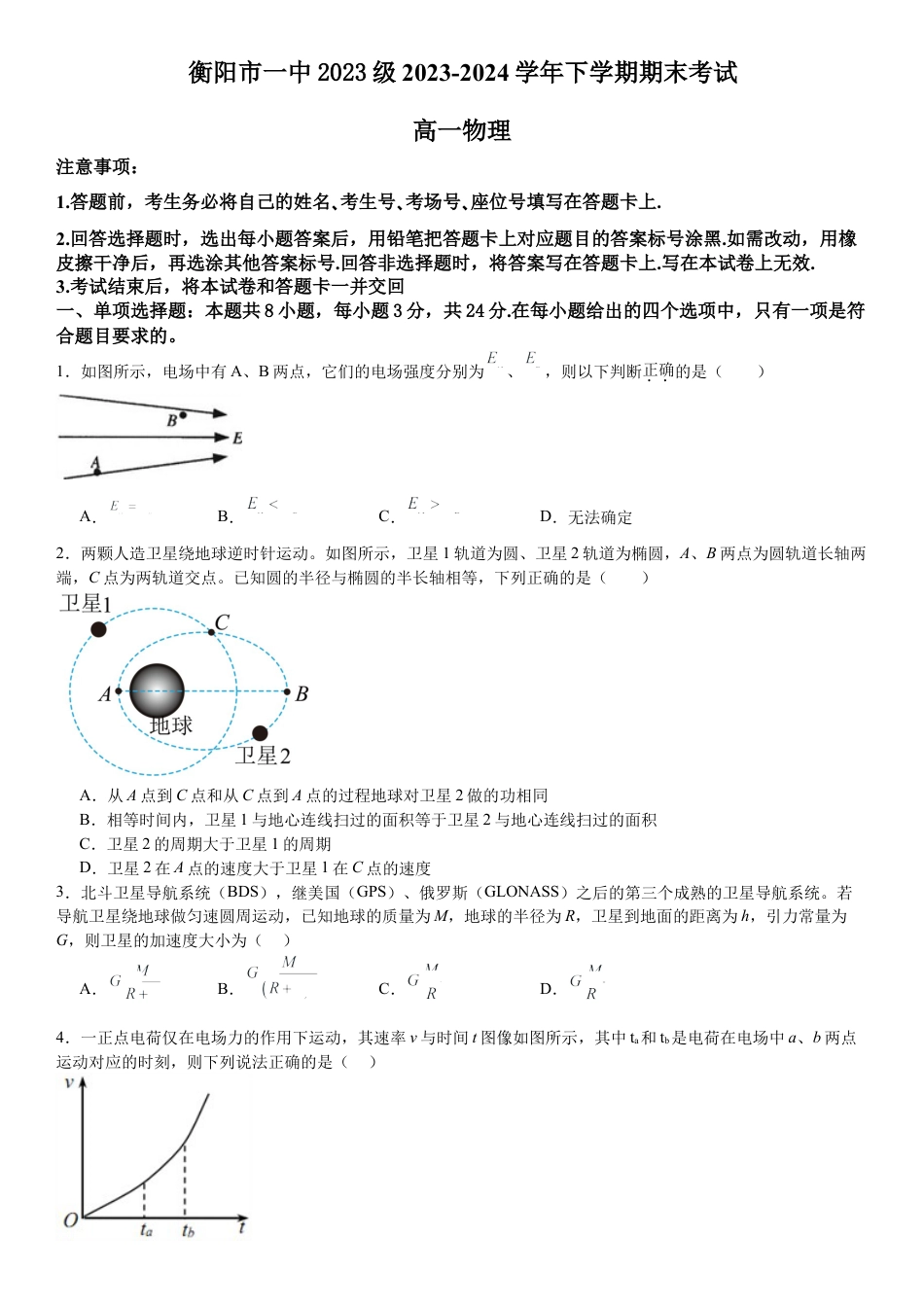 湖南省衡阳市第一中学2023-2024学年高一下学期期末考试物理试题.docx_第1页