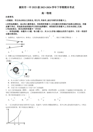 湖南省衡阳市第一中学2023-2024学年高一下学期期末考试物理试题.docx