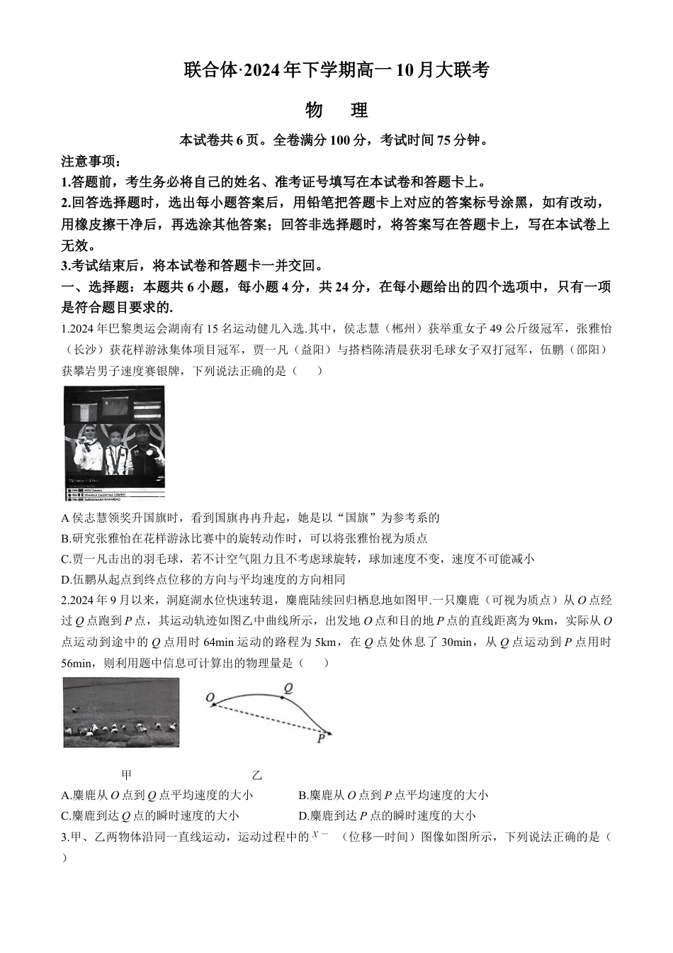 湖南省湖湘名校教育联合体2024-2025学年高一上学期10月月考试题 物理 Word版含解析.docx_第1页