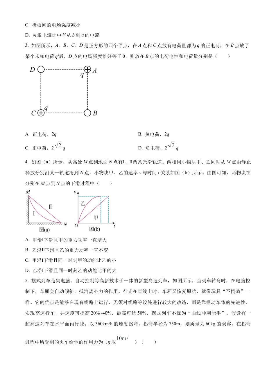 湖南省永州市2023-2024学年高一下学期期末考试物理试题.docx_第2页