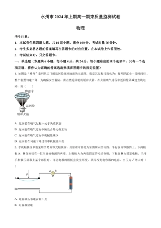 湖南省永州市2023-2024学年高一下学期期末考试物理试题.docx