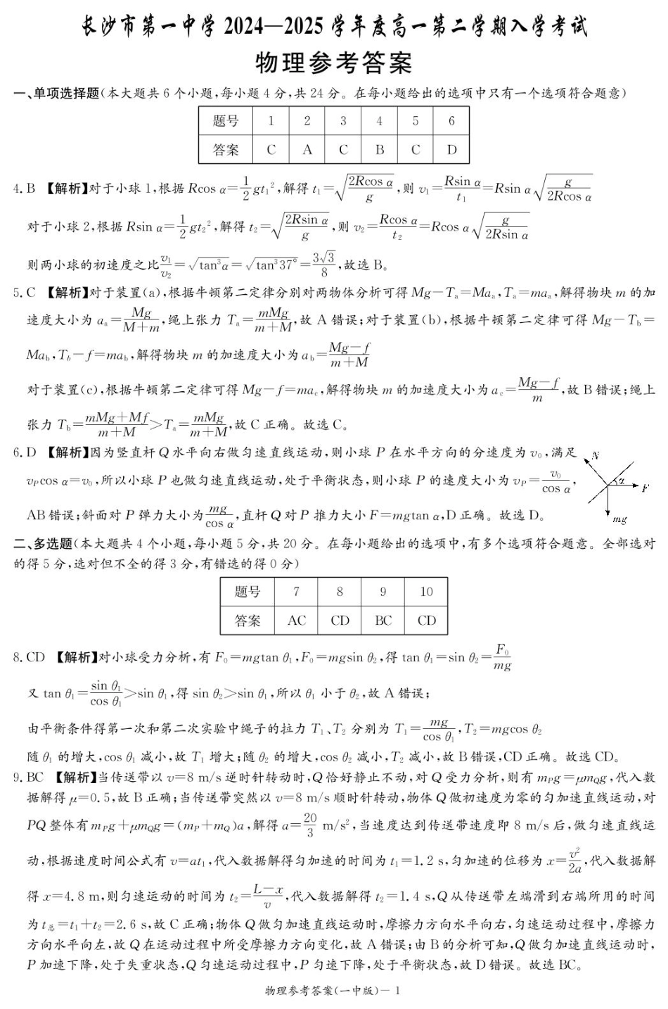 湖南省长沙市第一中学2024-2025学年高一下学期入学考试物理试题（PDF版，含解析）_物理答案（高一入学Y）.pdf_第1页