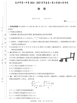 湖南省长沙市第一中学2024-2025学年高一下学期入学考试物理试题（PDF版，含解析）_物理试卷（高一入学Y）.pdf