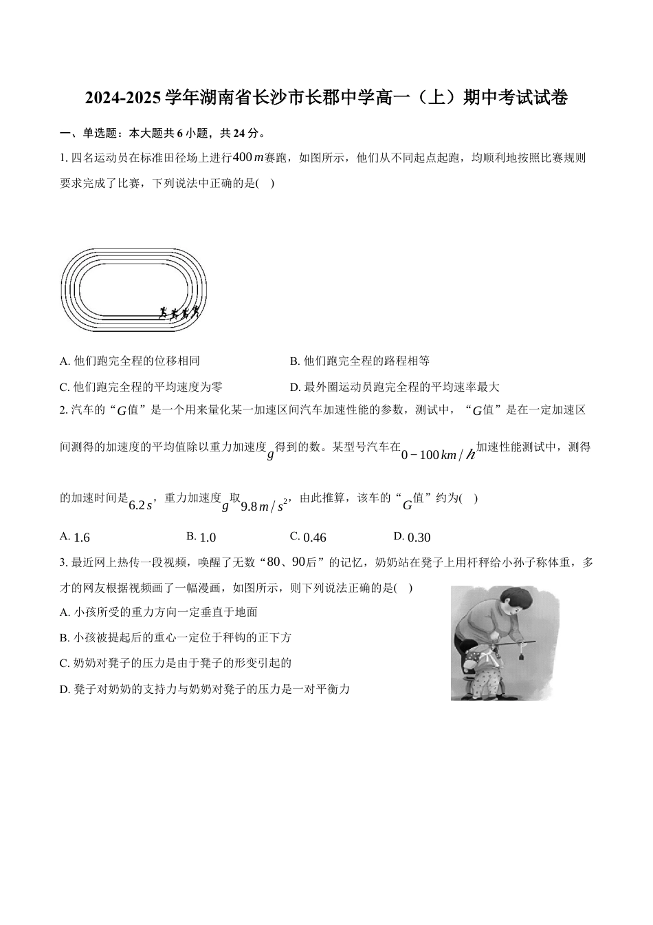 湖南省长沙市长郡中学2024-2025学年高一上学期期中考试物理试题 Word版含解析.docx_第1页