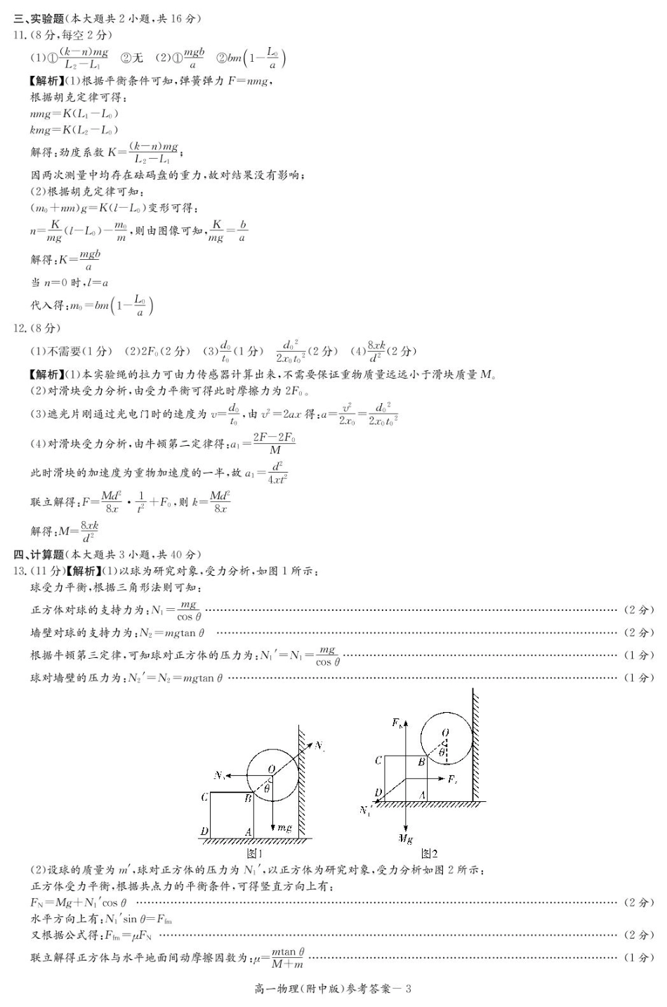 湖南师范大学附属中学2024-2025学年高一下学期入学考试物理试题（PDF版，含解析）_物理答案（附中高一入学2期）.pdf_第3页