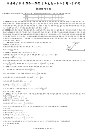 湖南师范大学附属中学2024-2025学年高一下学期入学考试物理试题（PDF版，含解析）_物理答案（附中高一入学2期）.pdf