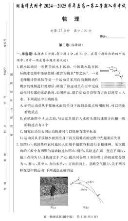 湖南师范大学附属中学2024-2025学年高一下学期入学考试物理试题（PDF版，含解析）_物理试卷（附中高一入学2期）.pdf