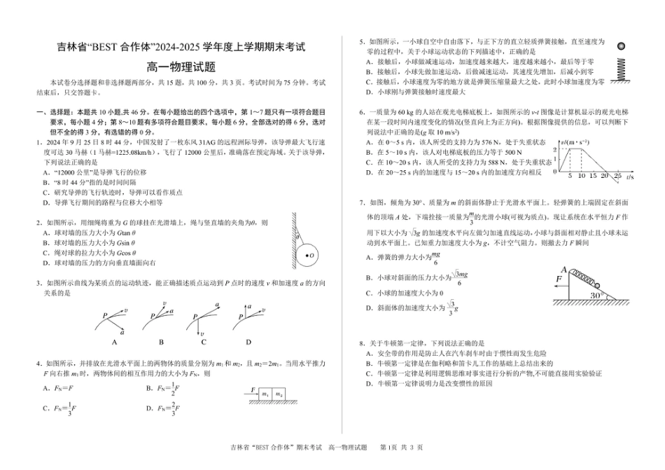 吉林省“BEST合作体”2024-2025学年高一上学期期末考试 物理 PDF版含答案.pdf_第1页