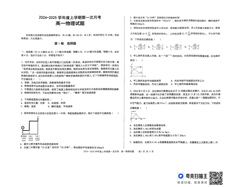 吉林省部分学校2024-2025学年高一上学期10月月考物理试题.docx_扫描件_高一物理试题.pdf_第1页