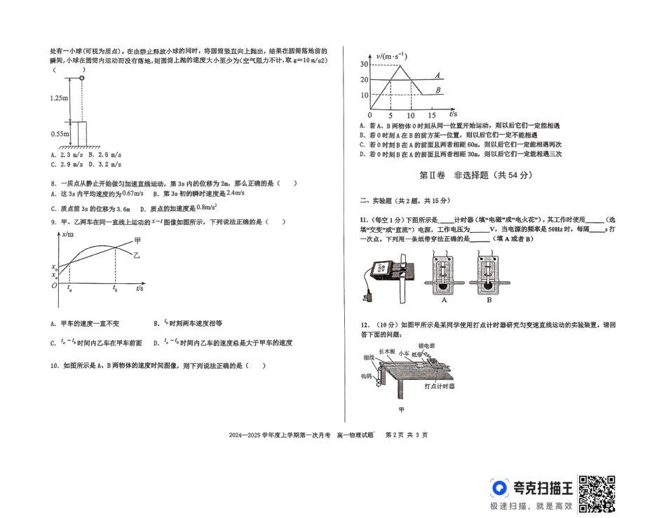 吉林省部分学校2024-2025学年高一上学期10月月考物理试题.docx_扫描件_高一物理试题.pdf_第2页