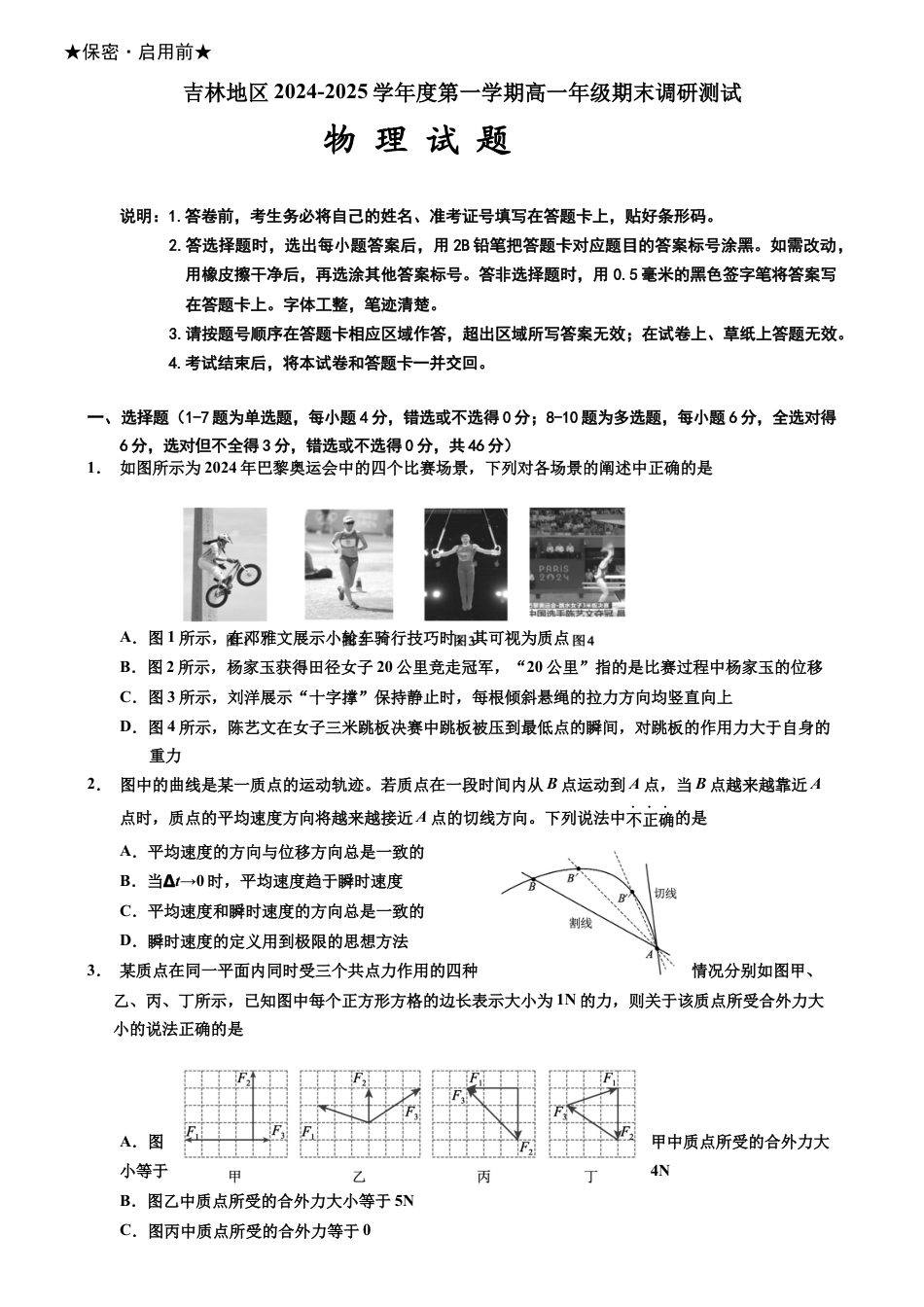 吉林省吉林市普通中学2024-2025学年高一上学期期末考试  物理  Word版含答案_试题.docx_第1页