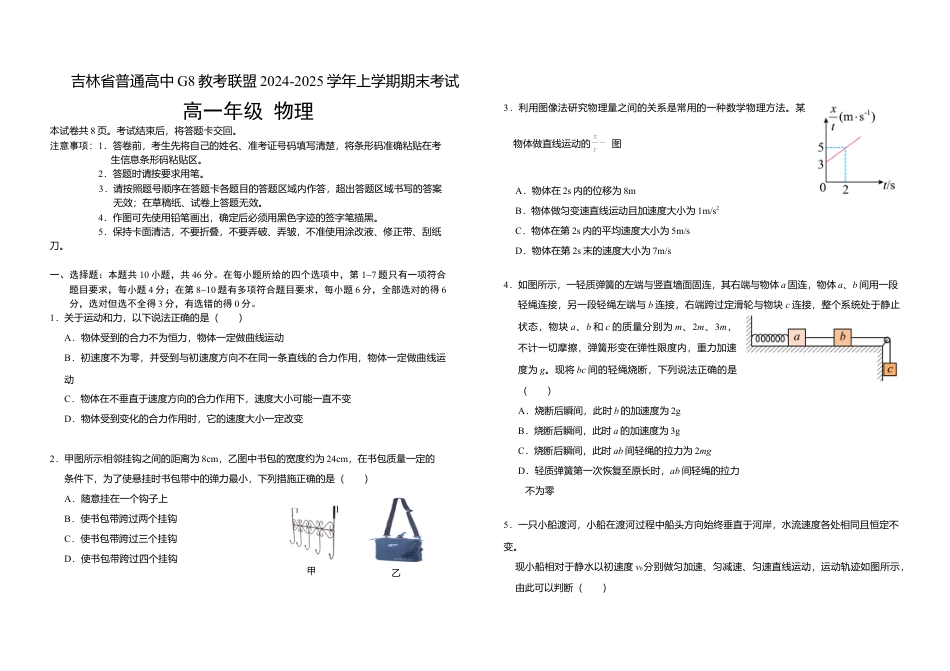 吉林省普通高中G8教考联盟2024-2025学年高一上学期期末考试 物理试卷（含解析）.docx_第1页